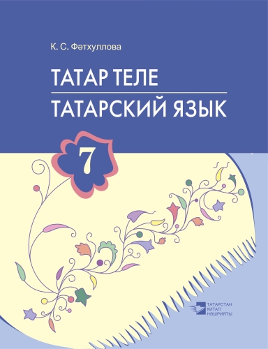 Татар теле. 7 сыйныф. Татарский язык. 7 класс